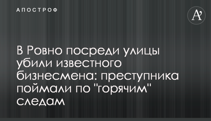 У Рівному посеред вулиці вбили відомого бізнесмена: злочинця спіймали по 