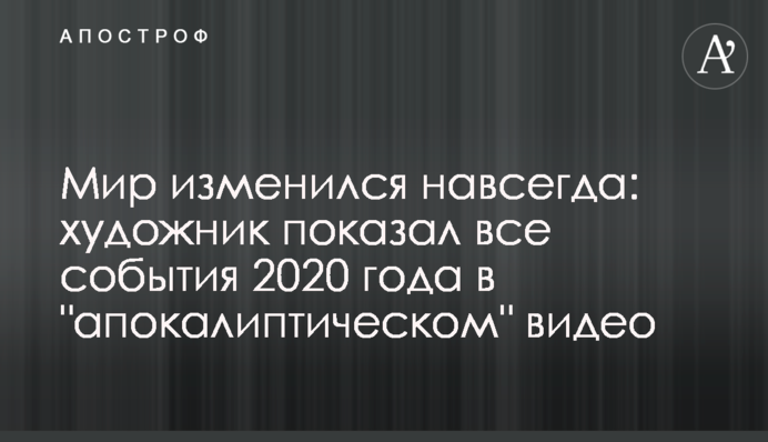 Світ змінився назавжди: художник показав всі події 2020 року в 