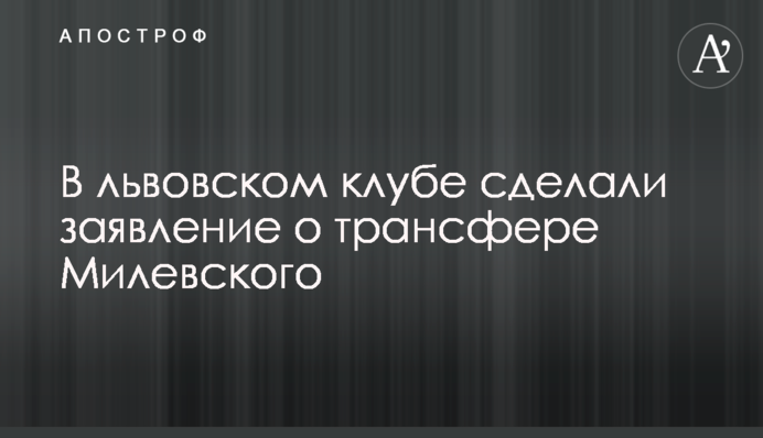 У львівському клубі зробили заяву про трансфер Мілевського
