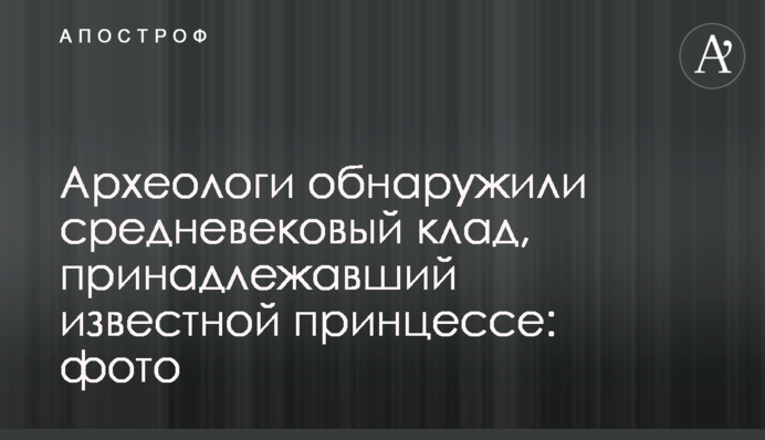 Археологи обнаружили средневековый клад, принадлежавший известной принцессе: фото