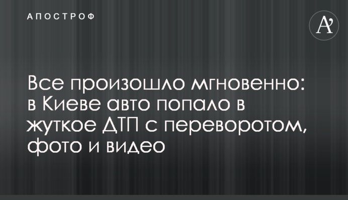 Все сталося миттєво: в Києві авто потрапило в жахливу ДТП з переворотом, фото і відео