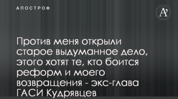 Проти мене відкрили стару вигадану справу, цього хочуть ті, хто боїться реформ і мого повернення - екс-глава ДАБІ Кудрявцев