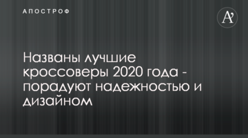 Названо найкращі кросовери 2020 року - порадують надійністю і дизайном