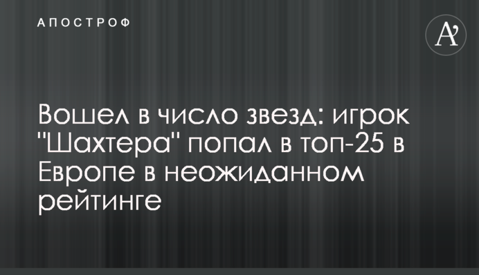 Увійшов до числа зірок: гравець 