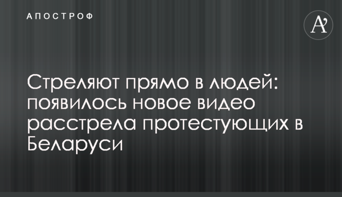 Стріляють просто в людей: з'явилося нове відео розстрілу протестувальників в Білорусі
