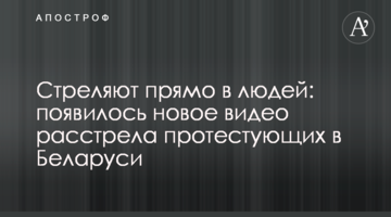 Стріляють просто в людей: з'явилося нове відео розстрілу протестувальників в Білорусі