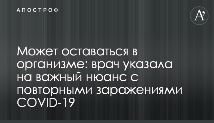 Может оставаться в организме: врач указала на важный нюанс с повторными "заражениями" COVID-19