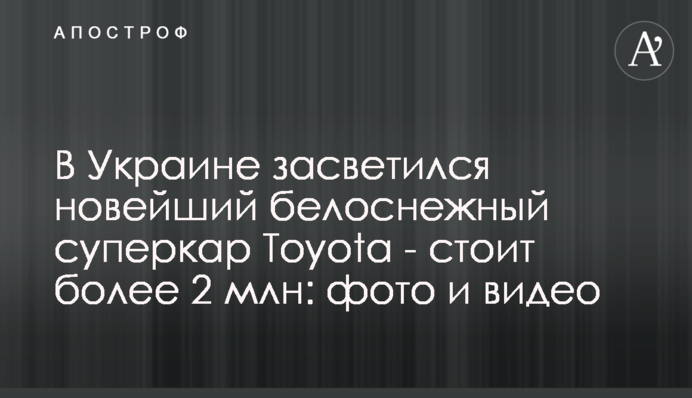 Украинский дрифтер купил первый в стране новейший суперкар Toyota - стоит более 2 млн: фото и видео