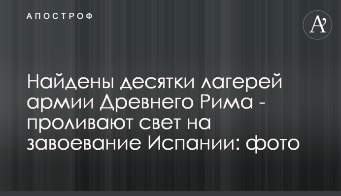 Знайдено десятки таборів армії Стародавнього Риму - вони проливають світло на завоювання Іспанії: фото