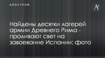 Найдены десятки лагерей армии Древнего Рима - они проливают свет на завоевание Испании: фото