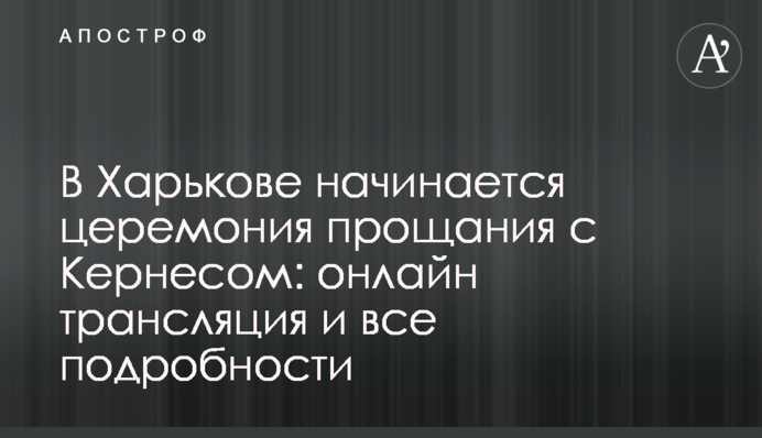 У Харкові попрощалися з Кернесом: фото, відео і всі подробиці похорону
