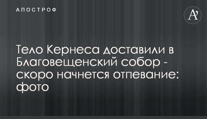 Тіло Кернеса доставили в Благовіщенський собор - скоро почнеться відспівування: фото