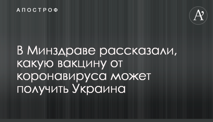 У МОЗ розповіли, яку вакцину від коронавірусу може отримати Україна