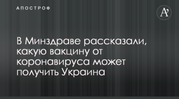 У МОЗ розповіли, яку вакцину від коронавірусу може отримати Україна