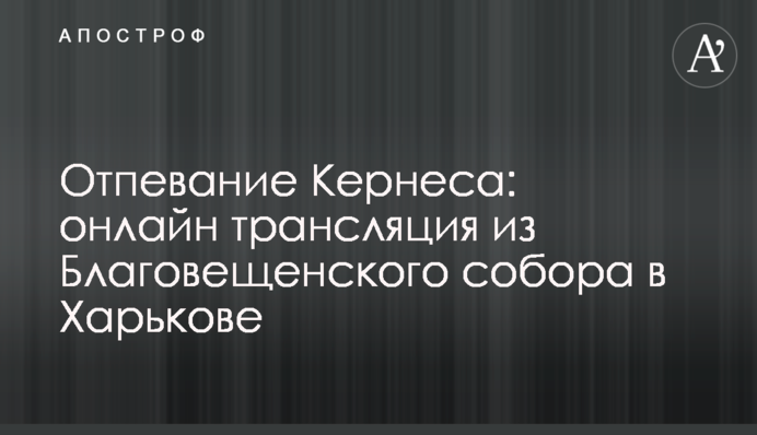 Відспівування Кернеса: повне відео з Благовіщенського собору в Харкові
