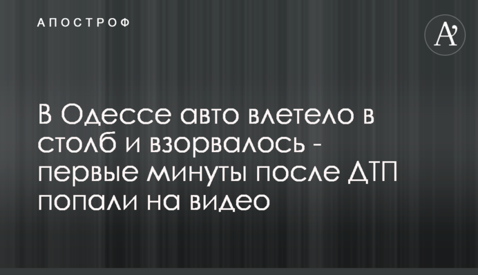 В Одесі авто влетіло в стовп і вибухнуло - перші хвилини після ДТП потрапили на відео