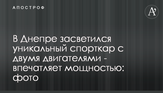 У Дніпрі засвітився унікальний спорткар з двома двигунами - вражає потужністю: фото