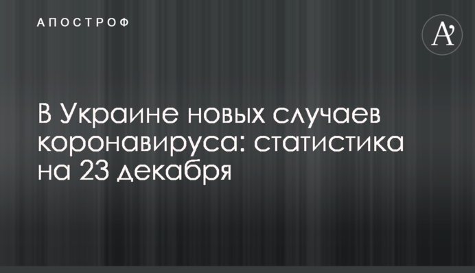 В Украине свыше 10 тыс. новых случаев коронавируса за сутки: статистика на 23 декабря