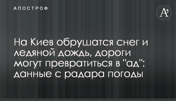 На Киев обрушатся снег и ледяной дождь, дороги могут превратиться в 