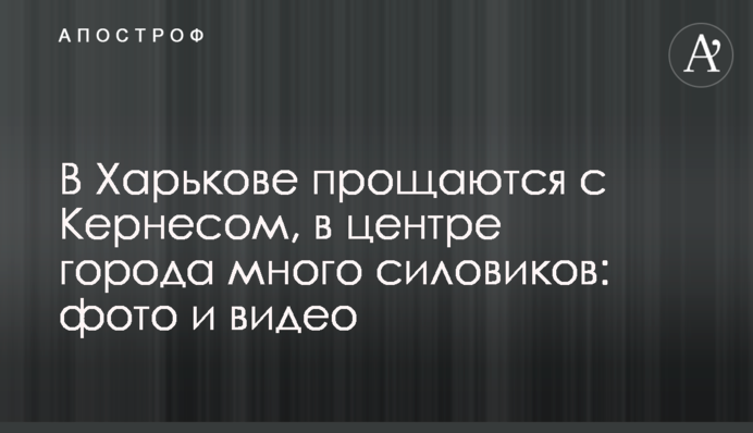 У Харкові прощаються з Кернесом, в центрі міста багато силовиків: фото і відео