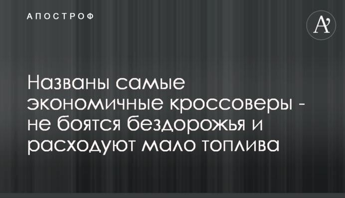 ​Названо економічні кросовери - не бояться бездоріжжя і витрачають мало палива
