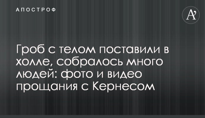 Труну з тілом поставили в холі, зібралося багато людей: фото і відео прощання з Кернесом