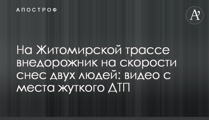 На Житомирской трассе внедорожник на скорости снес двух людей: видео с места жуткой аварии