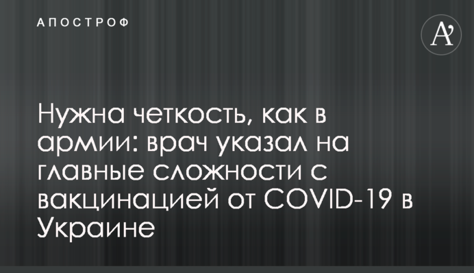 Потрібна чіткість, як в армії: лікар вказав на головні складнощі з вакцинацією від COVID-19 в Україні