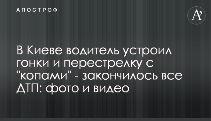 У Києві водій влаштував гонки і перестрілку з 