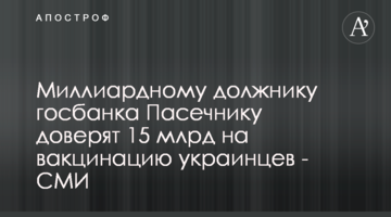 Мільярдному боржнику держбанка Пасічнику довірять 15 млрд на вакцинацію українців - ЗМІ