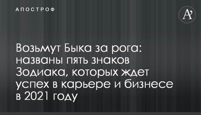 Возьмут Быка за рога: названы пять знаков Зодиака, которых ждет успех в карьере и бизнесе в 2021 году