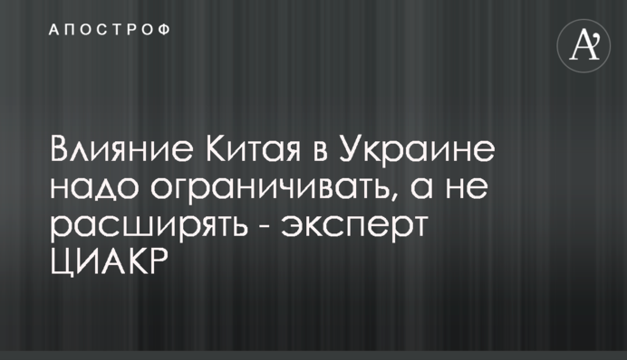 Влияние Китая в Украине надо ограничивать, а не расширять - эксперт ЦИАКР