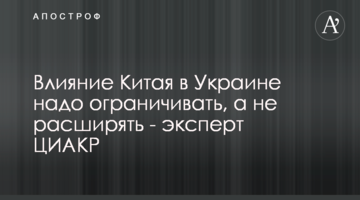 Влияние Китая в Украине надо ограничивать, а не расширять - эксперт ЦИАКР