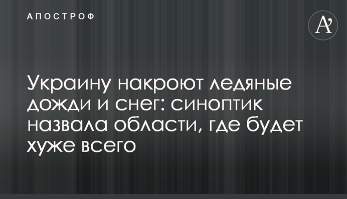Україну накриють крижані дощі та сніг: синоптик назвала області, де буде найгірше