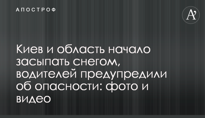​Київ і область почало засипати снігом, водіїв попередили про небезпеку: фото і відео