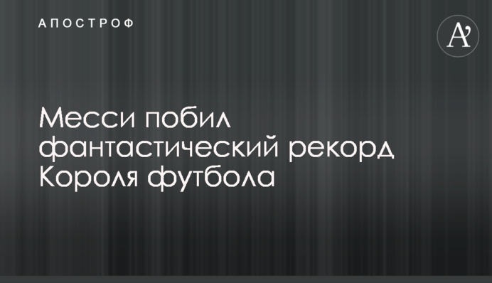 Месси побил фантастический рекорд Короля футбола