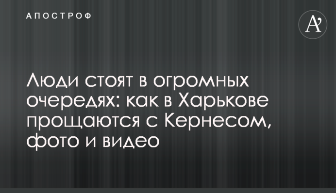 Люди стоять у величезних чергах: як в Харкові прощаються з Кернесом, фото і відео