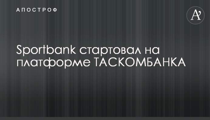 Sportbank стартував на платформі ТАСКОМБАНКУ