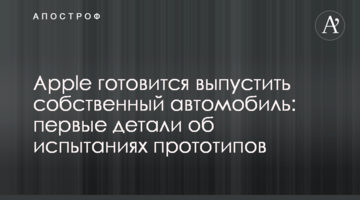 Apple готується випустити власний автомобіль: перші деталі про випробування прототипів