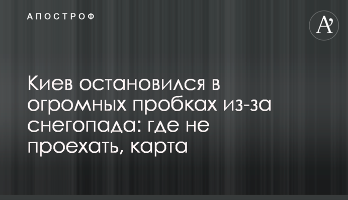 ​Київ зупинився у величезних заторах через снігопад: де не проїхати, карта