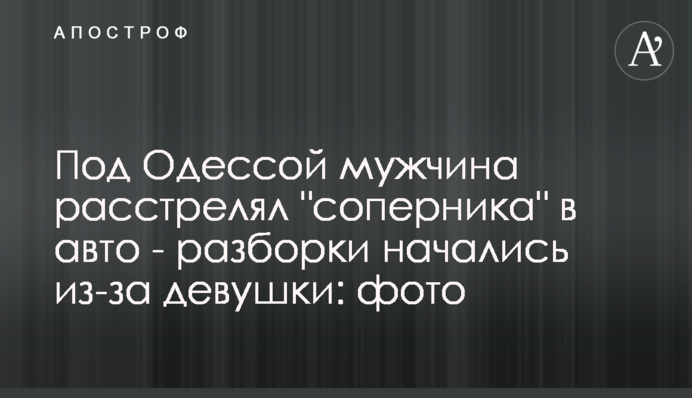 Под Одессой мужчина расстрелял 