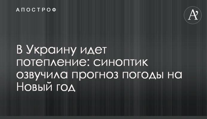 В Україну йде потепління: синоптик озвучила прогноз погоди на Новий рік
