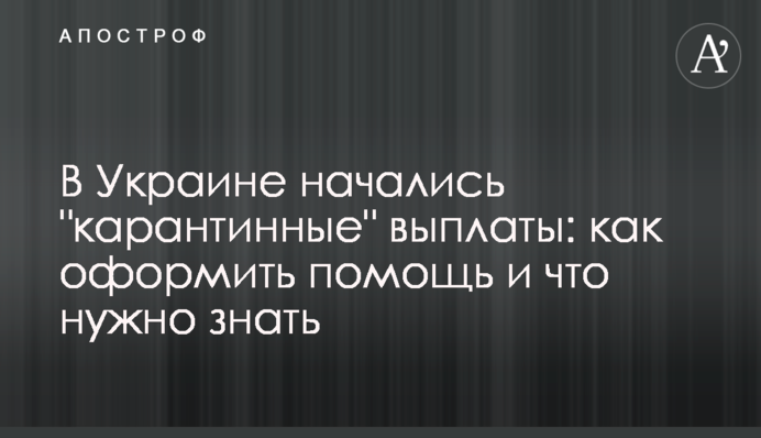 В Україні почалися "карантинні" виплати: як оформити допомогу і що потрібно знати