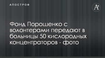 Фонд Порошенка з волонтерами передають у лікарні 50 кисневих концентраторів - фото