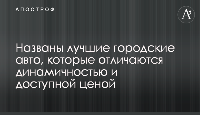 Названо найкращі міські авто, які відрізняються динамічністю і доступною ціною