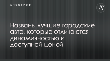 Названо найкращі міські авто, які відрізняються динамічністю і доступною ціною