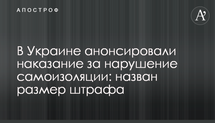В Україні анонсували жорстке покарання за порушення самоізоляції: названо розмір штрафу
