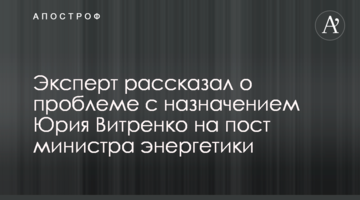 Эксперт рассказал о проблеме с назначением Юрия Витренко на пост министра энергетики