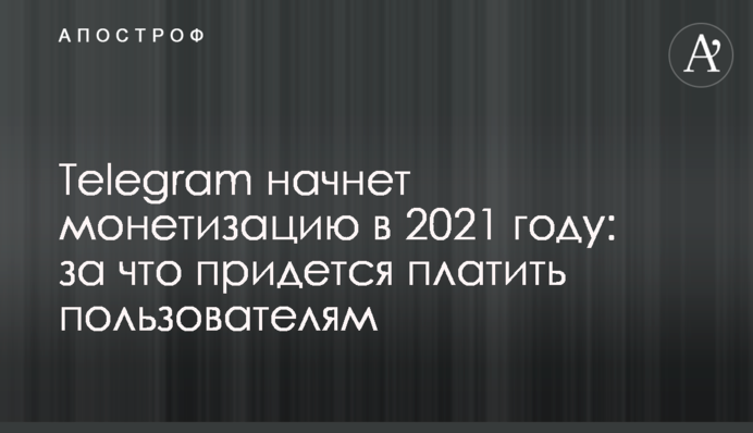 Telegram начнет монетизацию в 2021 году: за что придется платить пользователям