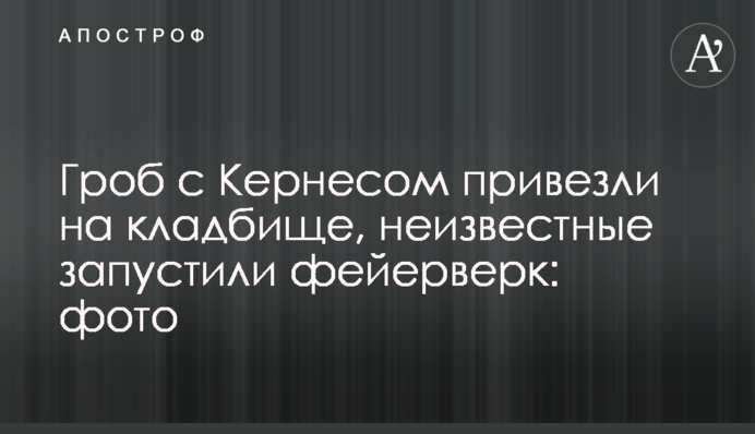Труну з Кернесом привезли на кладовище, невідомі запустили феєрверк: фото